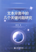 文本分類中的幾個關(guān)鍵問題研究