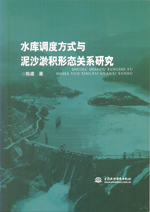水庫(kù)調(diào)度方式與泥沙淤積形態(tài)關(guān)系研究