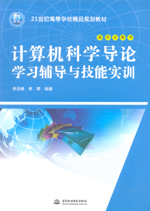 計算機科學導論學習輔導與技能實訓（