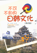 不可不知的日韓文化（高級(jí)篇）