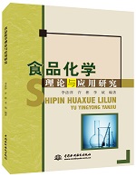 食品化學(xué)理論與應(yīng)用研究