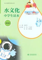 水文化中學生讀本（高中版）（水文化教