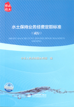 水土保持業務經費定額標準（試行）