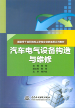汽車電氣設(shè)備構(gòu)造與維修（國家骨干高職