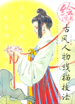 繪漫畫  古風人物線描技法