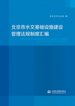北京市水文基礎設施建設管理法規制度匯