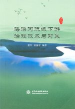 海灤河流域下游治理技術(shù)與對(duì)策