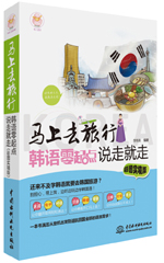 馬上去旅行：韓語零起點說走就走（彩圖