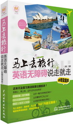 馬上去旅行：英語無障礙說走就走（彩圖