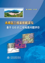 水庫區三維遙感解譯與基于GIS的工程地質