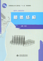 砌體結構(高等院校土木工程專業“十二五