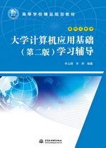 大學(xué)計算機應(yīng)用基礎(chǔ)（第二版）學(xué)習(xí)輔導(dǎo)