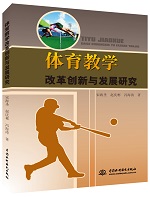 體育教學(xué)改革創(chuàng)新與發(fā)展研究