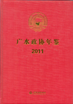 廣水政協年鑒 2011