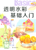 透明水彩基礎(chǔ)入門