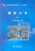 建筑力學（上）（全國應用型高等院校土