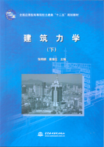 建筑力學（下）（全國應用型高等院校土