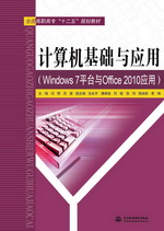 計算機基礎與應用（Windows 7平臺與Office
