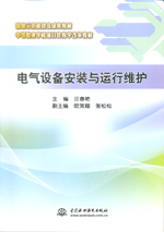 電氣設備安裝與運行維護（國家示范校建