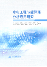 水電工程節能降耗分析應用研究