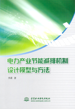 電力產業節能減排機制設計模型與方法