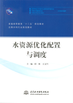 水資源優化配置與調度（普通高等教育“