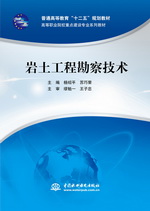 巖土工程勘察技術（普通高等教育“十二