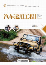 汽車運用工程（應用技術型高等教育“十