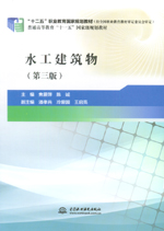 水工建筑物（第三版）（“十二五”職業(yè)