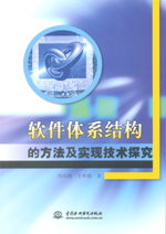 軟件體系結(jié)構(gòu)的方法及實(shí)現(xiàn)技術(shù)探究