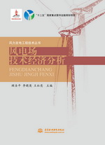 風(fēng)電場(chǎng)技術(shù)經(jīng)濟(jì)分析(風(fēng)力發(fā)電工程技術(shù)叢