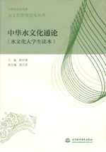 中華水文化通論（水文化大學生讀本）（