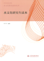 水文化研究生讀本（水文化教育讀本叢書