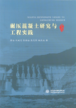 碾壓混凝土研究與工程實踐