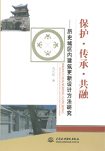 保護(hù)·傳承·共融——?dú)v史城區(qū)內(nèi)建筑更新