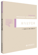 水與文學藝術（中華水文化專題叢書）
