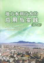 地方水利技術(shù)的應(yīng)用與實(shí)踐(第25輯)