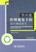 供應鏈管理視角下的現代物流研究