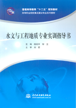 水文與工程地質專業實訓指導書（普通高