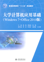 大學(xué)計(jì)算機(jī)應(yīng)用基礎(chǔ)（Windows 7+Office 2010版