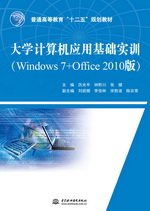 大學(xué)計(jì)算機(jī)應(yīng)用基礎(chǔ)實(shí)訓(xùn)（Windows 7+Offic