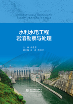 水利水電工程巖溶勘察與處理