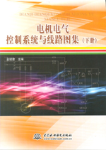 電機電氣控制系統與線路圖集(下冊）