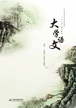 大學語文（應用技術型高等教育“十二五