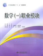 數(shù)學(xué)（一）職業(yè)模塊（中等職業(yè)教育“十