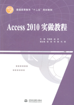 Access 2010實(shí)做教程（普通高等教育“十二
