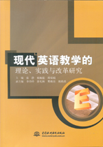 現代英語教學的理論、實踐與改革研究