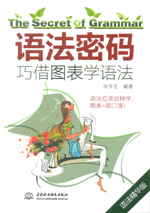 語法密碼：巧借圖表學語法