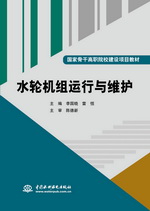 水輪機組運行與維護（國家骨干高職院校
