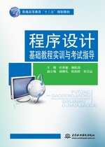 程序設(shè)計(jì)基礎(chǔ)教程實(shí)訓(xùn)與考試指導(dǎo)（普通